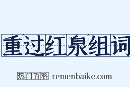 重过红泉组词是什么意思的图片